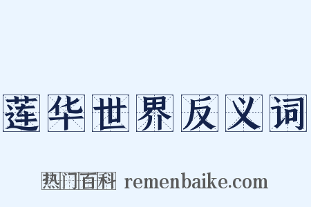 莲华世界反义词是什么意思的图片